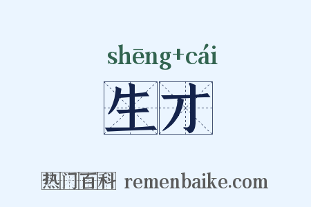 生才是什么意思的图片